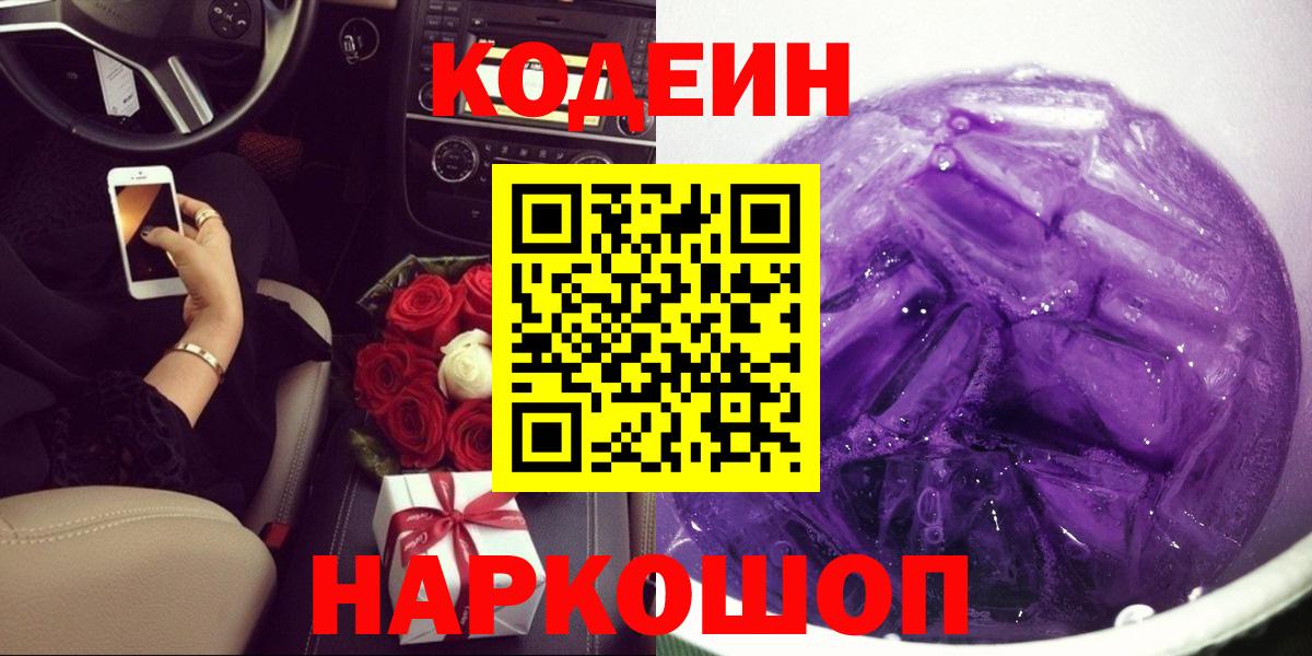 Кодеин Purple Drank  Вход с VPN  Туймазы  Кодеиновый сироп Lean напиток Lean (лин) 
